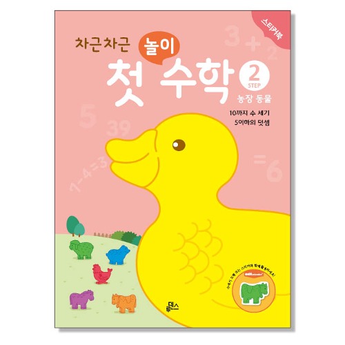 첫놀이수학2농장동물스티커북(10권)