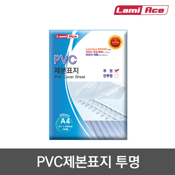 PVC제본표지투명/반투명/A4/230mic/100매